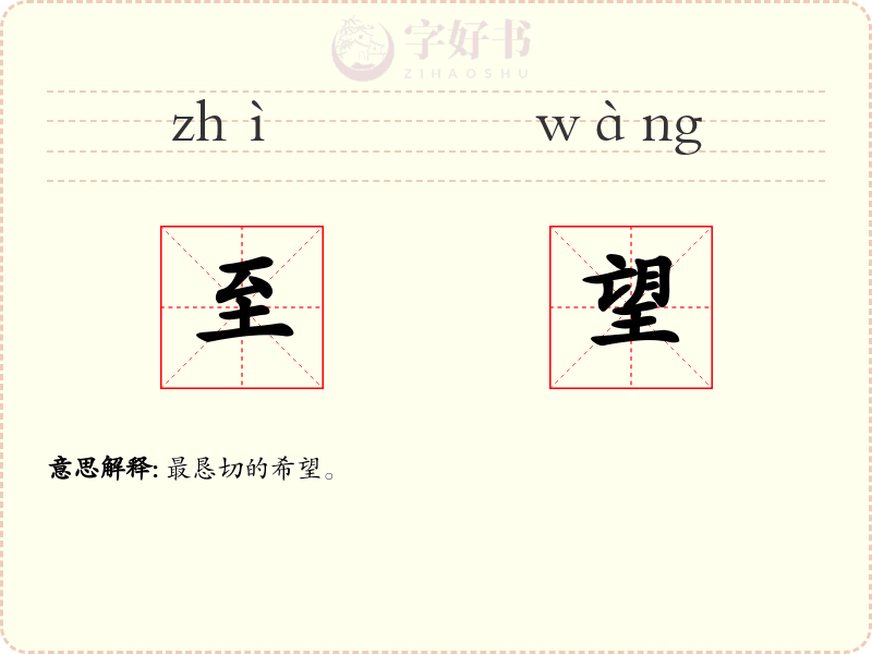 至望