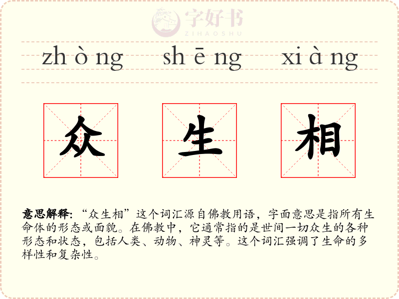 众生相