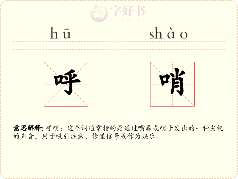 呼哨