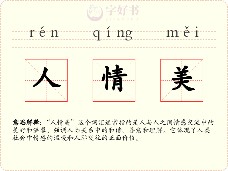 人情美