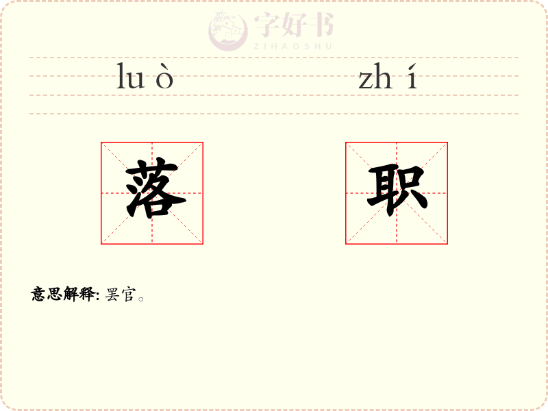 落职