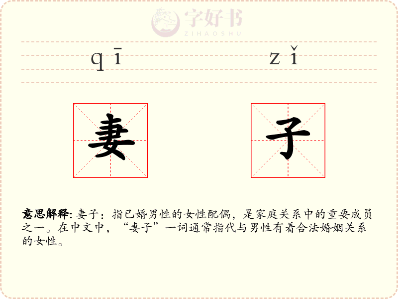 妻子
