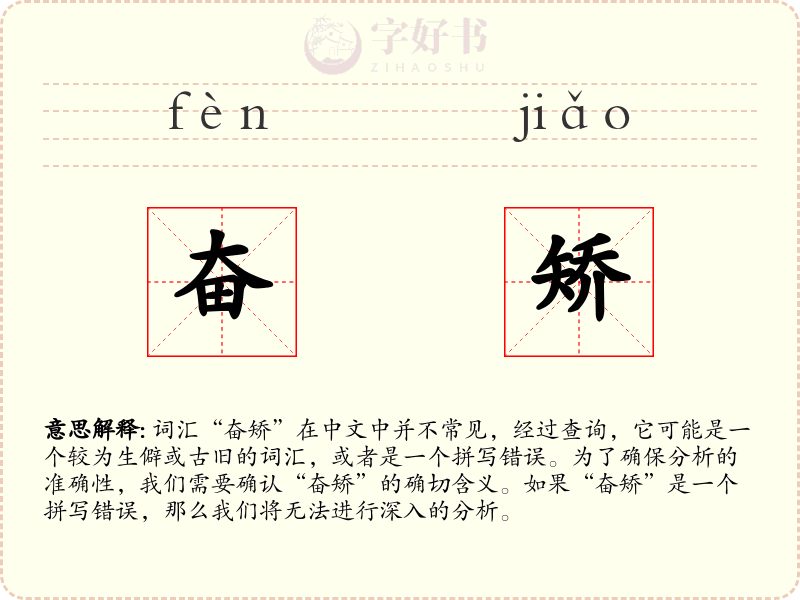 奋矫