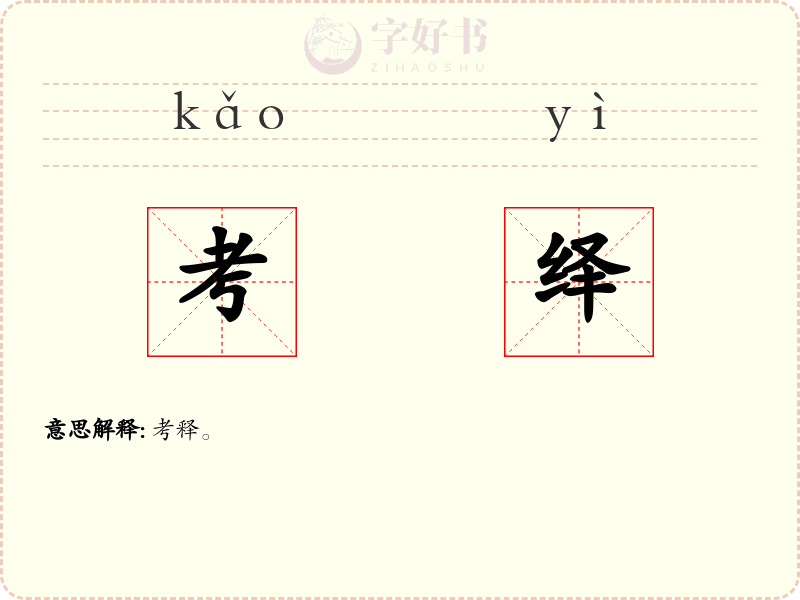 考绎