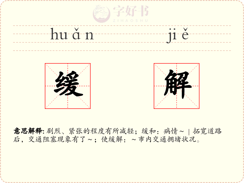 缓解