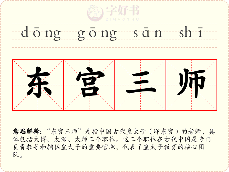 东宫三师