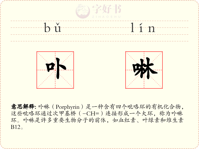卟啉