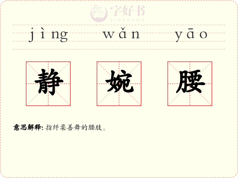 静婉腰