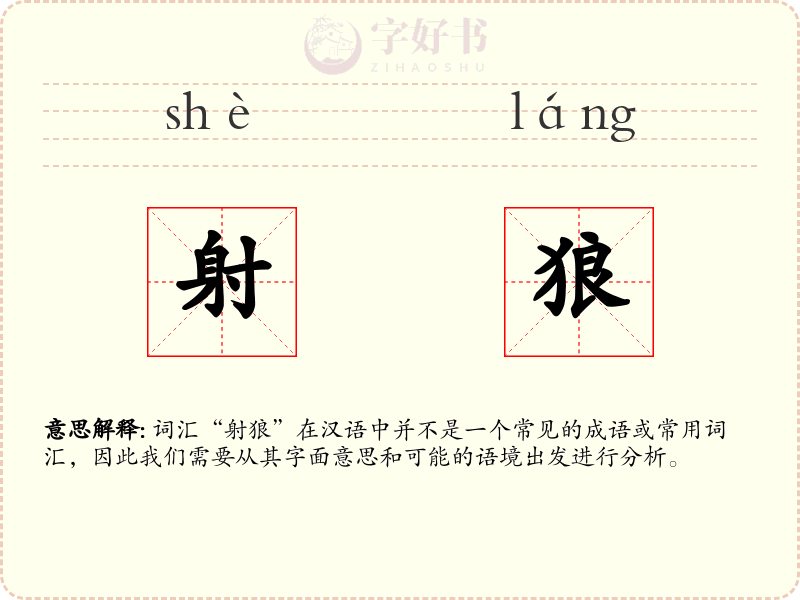 射狼