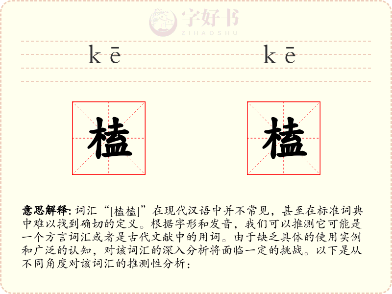 榼榼