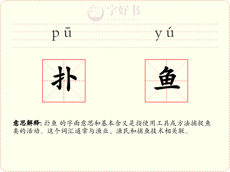扑鱼