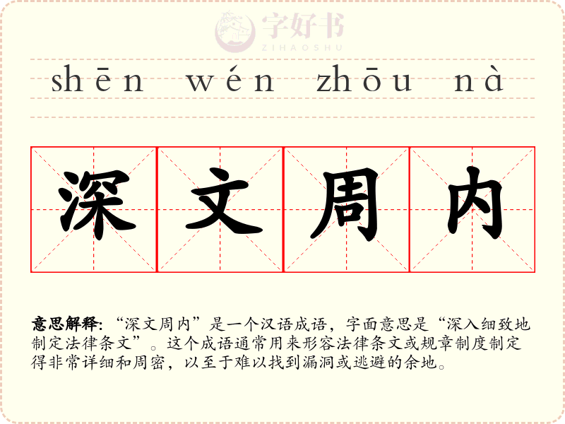 深文周内