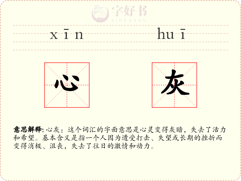 心灰