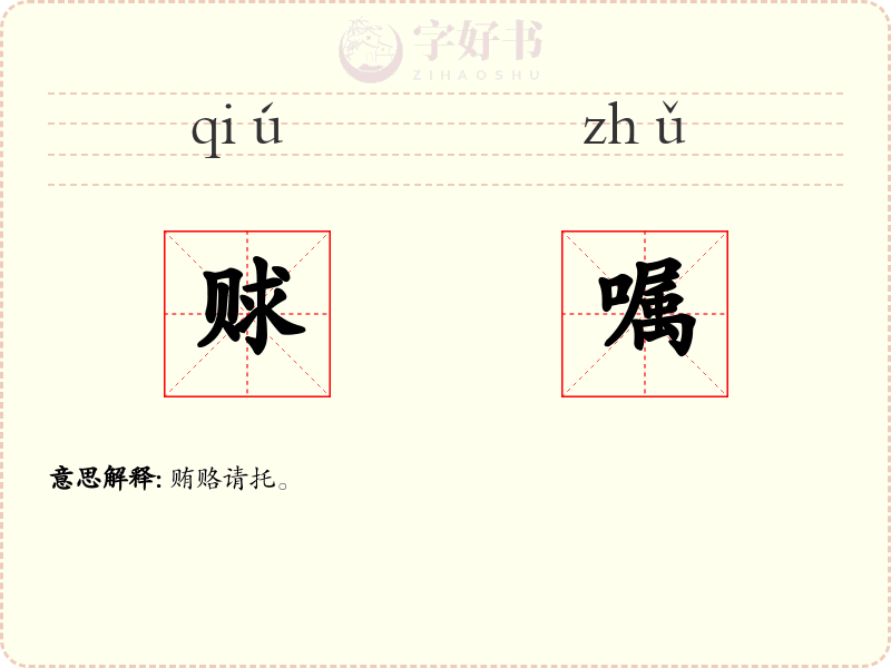 赇嘱