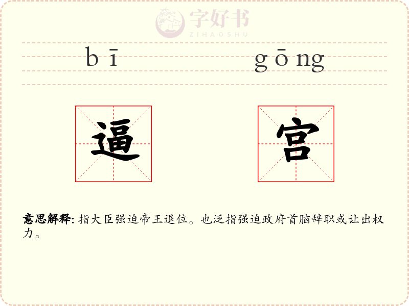逼宫