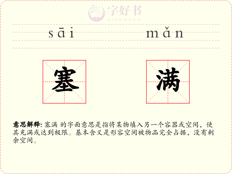 塞满