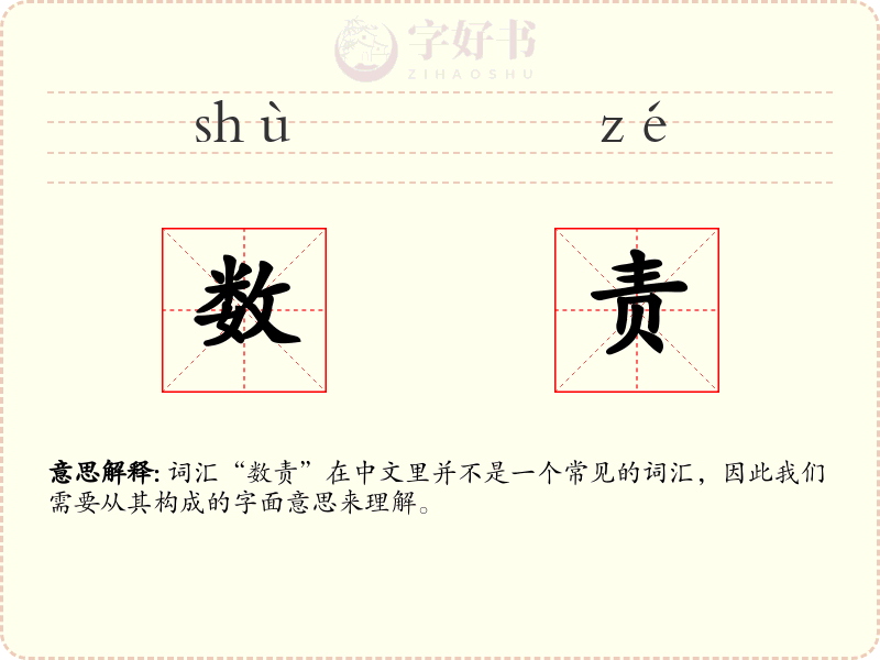 数责