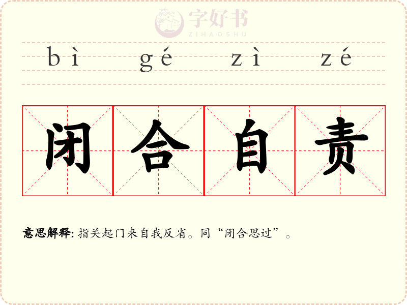 闭合自责