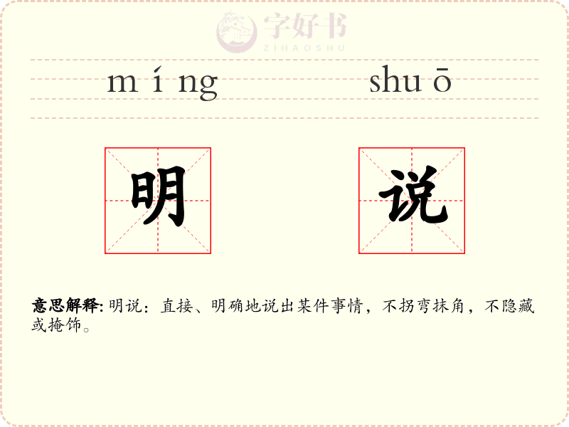 明说