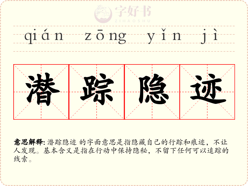 潜踪隐迹