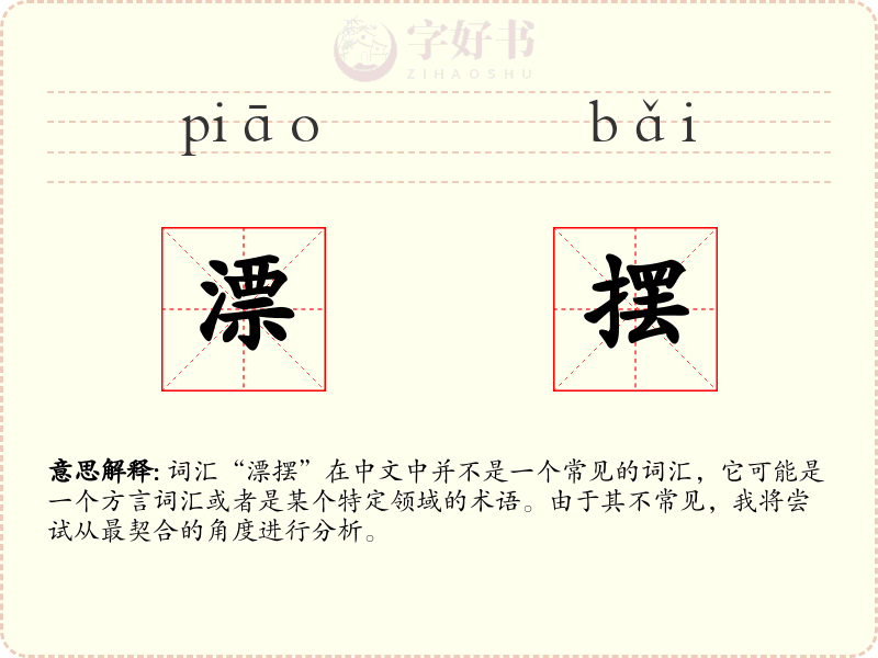 漂摆
