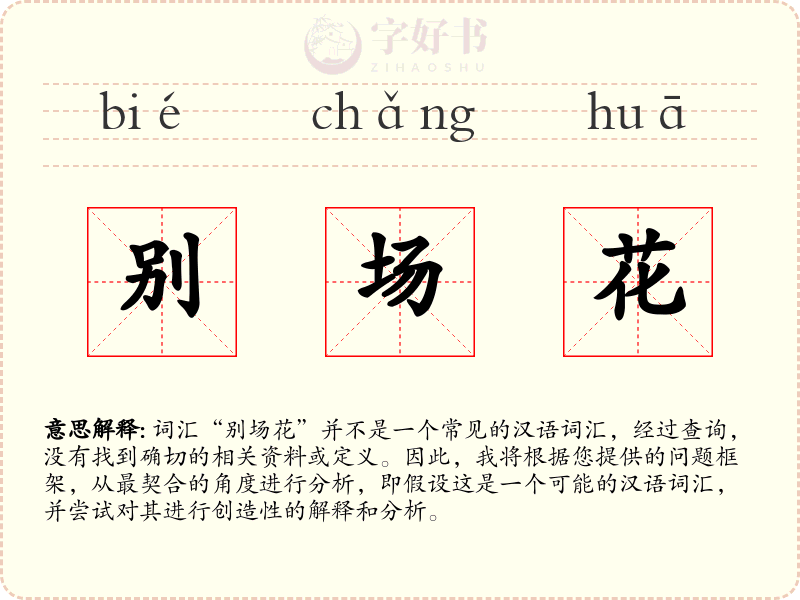 别场花