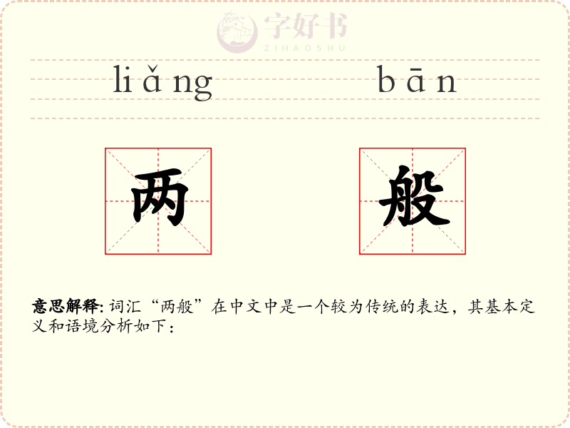 两般
