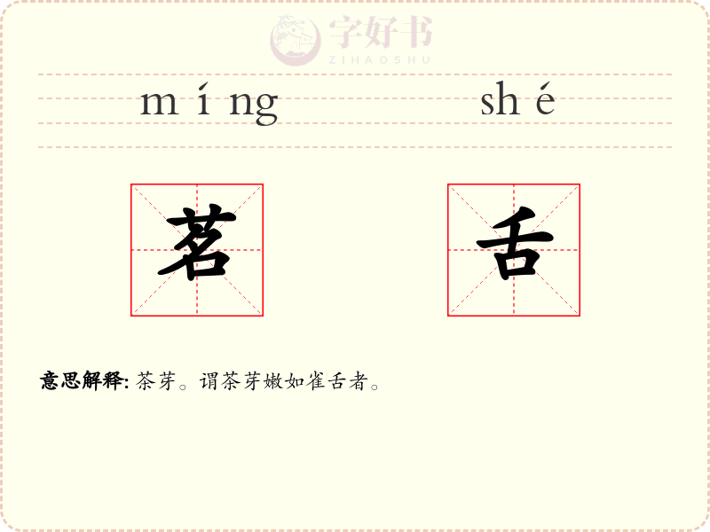 茗舌