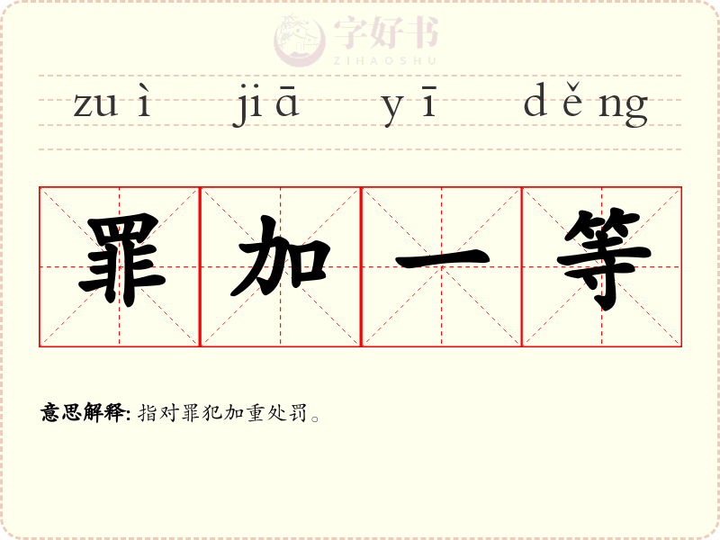 罪加一等