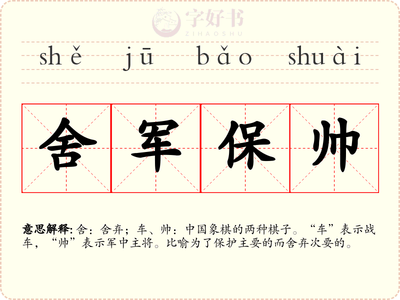 舍军保帅
