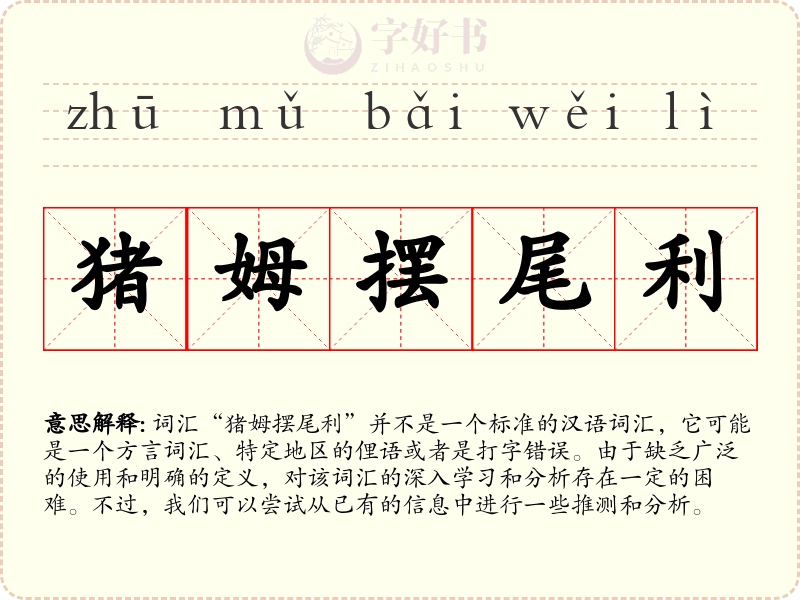 猪姆摆尾利