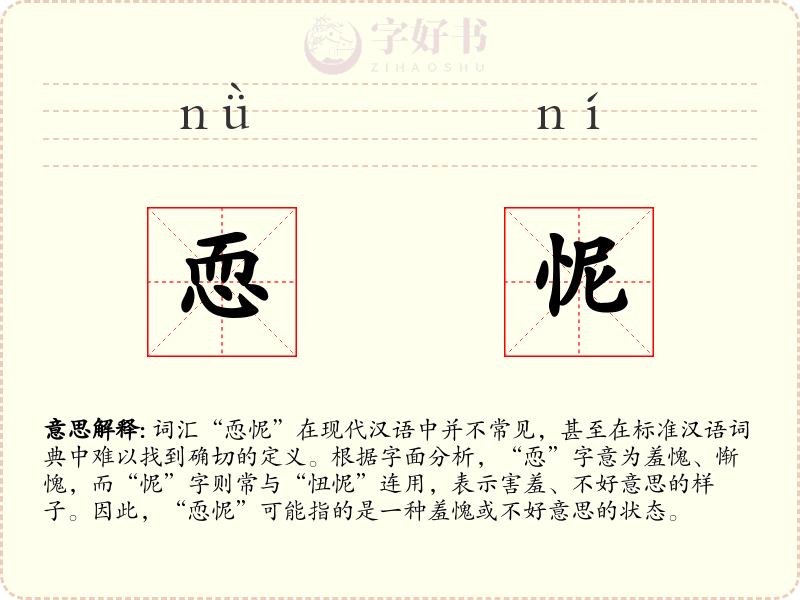 恧怩