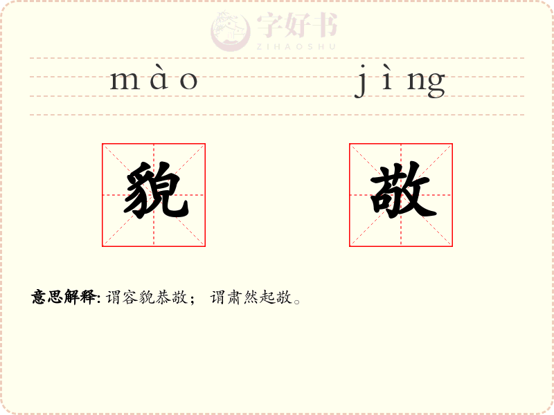貌敬