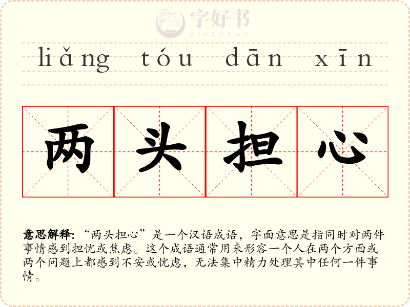 两头担心