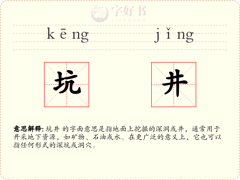 坑井
