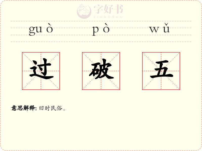 过破五