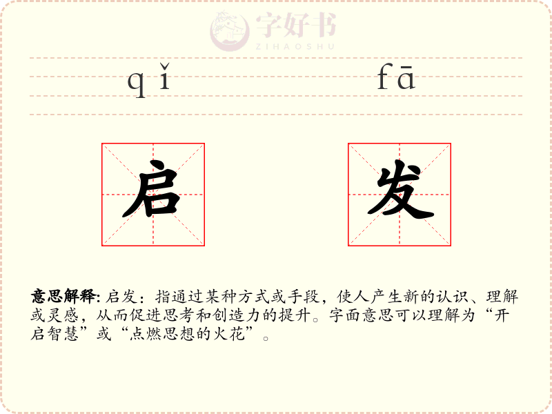 启发