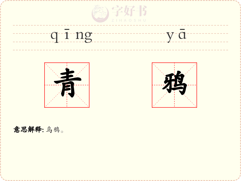青鸦