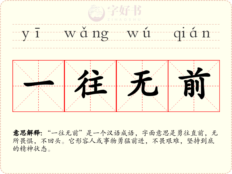 一往无前