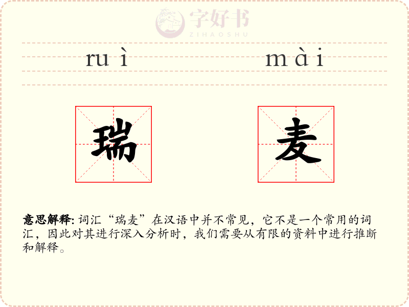 瑞麦