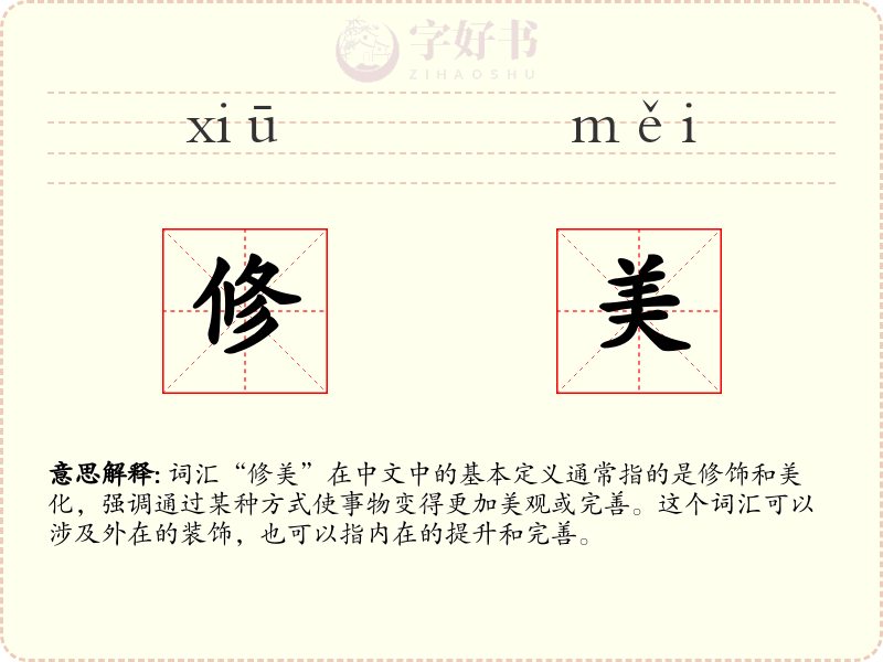 修美