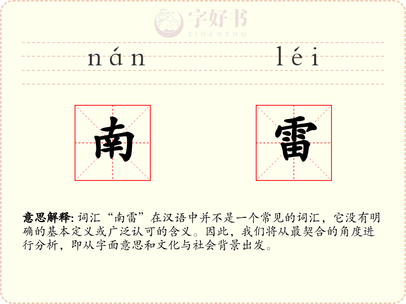 南雷
