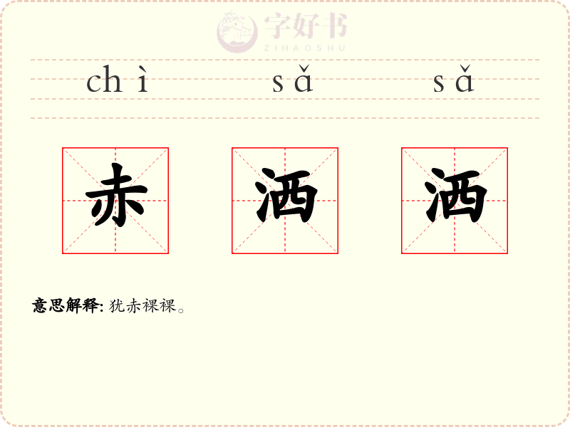 赤洒洒