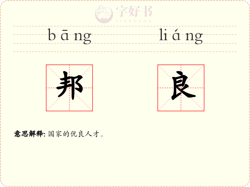 邦良