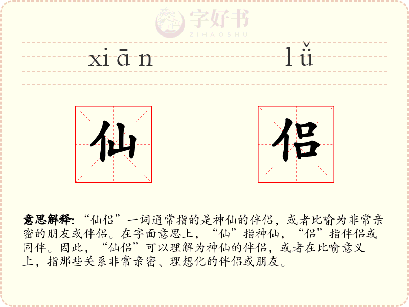 仙侣