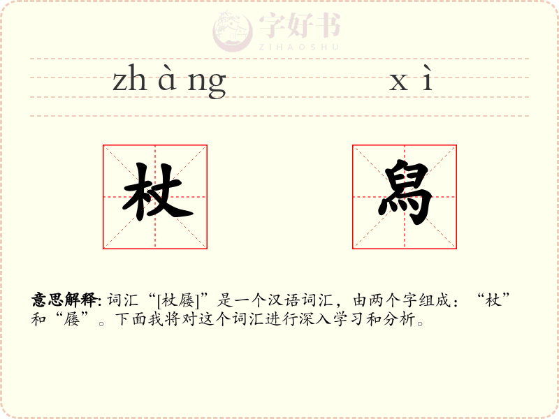 杖舄