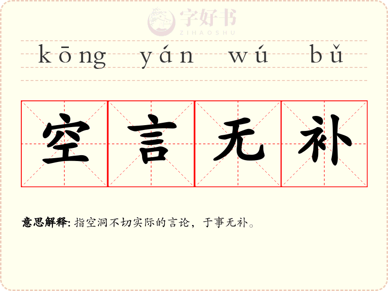 空言无补