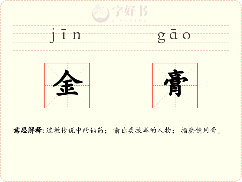 金膏