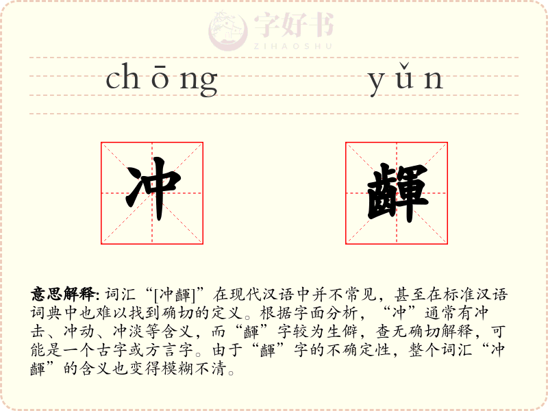 冲齳