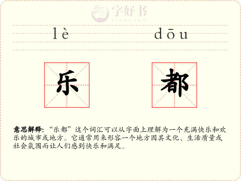 乐都